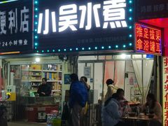 -小吴水煮(羊子巷无任何分店)