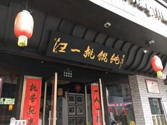 门面-汪一挑馄饨(老街店)