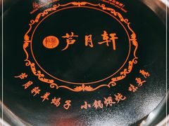 -芦月轩羊蝎子(劲松店)