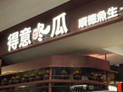 -得意咚瓜·顺德鱼生·冬瓜火锅(深圳首店)