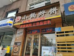 门面-灶座小锅烀饼·铁锅炖(全国总店)
