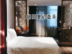 -北京南锣鼓巷亚朵酒店