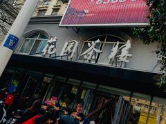 五丁包-花园茶楼(兴城西路店)