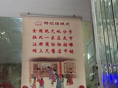 -杨招娣糕点(装驾桥巷店)