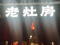 -老灶房-四川土菜(铁牛广场店)
