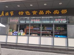 门面-老孙家饭庄·非遗(东关店)