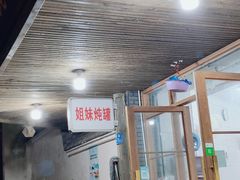 -姐妹炖罐店(桂香街总店)
