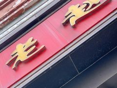 门面-老赵面店(大西路店)