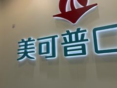 -美可普口腔医院(东街分店)