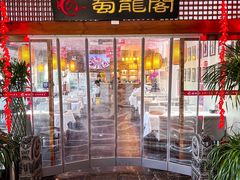-蜀龙阁· 龍头水煮鱼(天坛店)