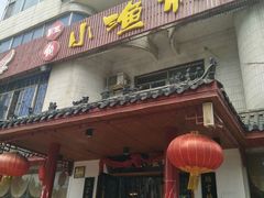 -旺角小渔村(幸福中路店)