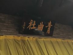 -青曲社相声(易俗街区店)