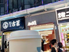 -唐沫茶兮(仓山万达金街店)