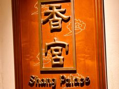 -杭州香格里拉·香宫中餐厅