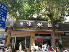 -李米线(武陵路店)