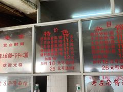 -珠宝街老左杂酱面馆