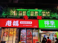 -老妈厨房·长沙街坊菜(国金店)