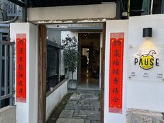 -PAUSE CAFE(南秀村店)