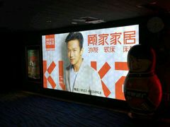 -橙天嘉禾影城(苏州印象城店)