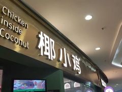 -椰小鸡·琼州糟粕醋(美兰缤纷城店)