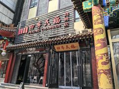 -四季民福烤鸭店(王府井东安门店)