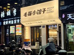 -毛哥小馆子(百井坊巷店)