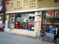 门面-兴兴旺·冬瓜盅·啫啫煲(西华路店)