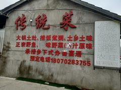 -传统菜农庄(皇姑路店)
