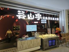 -芸山季·云南野生菌火锅(宝能环球汇店)