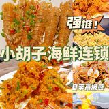🤜老字号海鲜大餐选它准没错🤛