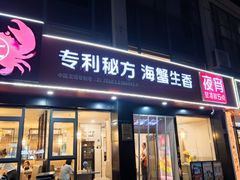 -七欣天香辣蟹火锅(无锡锡沪西路店)