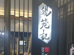 门面-锡笼记·无锡小笼(水岸店)