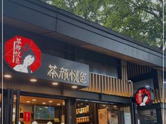 门面-茶颜悦色(岳麓山顶店)