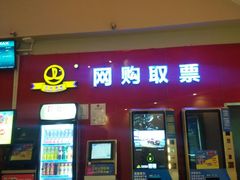 售票处-万达影城(洛阳万达广场IMAX激光店)