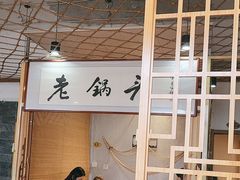 -锅老头海鲜铁锅炖