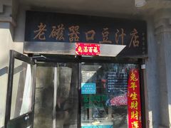 -老磁器口豆汁店(天坛店)