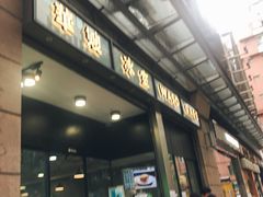 门面-华嫂冰室(尖沙咀店)