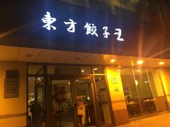门面-东方饺子王(和平里店)