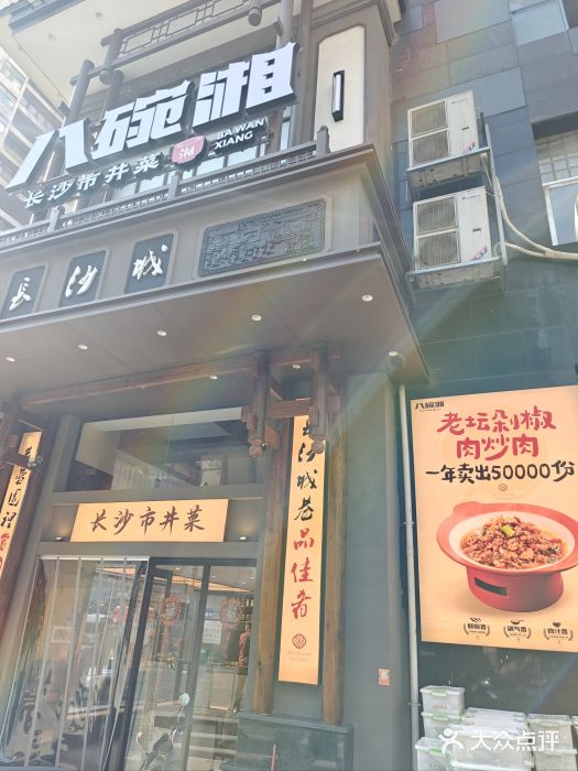 八碗湘长沙市井菜(坡子街店)图片