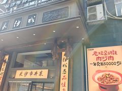 -八碗湘长沙市井菜(坡子街店)