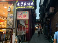 门面-老于家烧烤(西安书院门步行街店)