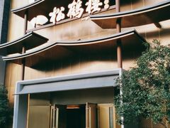 门面-松鹤楼(狮山永利广场店)