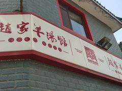 -教师之家赵家羊汤馆(东青龙街店)