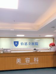 点击看大图 -温州伯思立医院