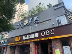 门面-元品牛排·休闲厨坊(晋江实小店)