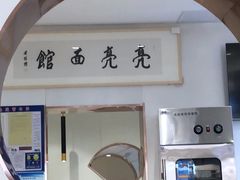门面-亮亮拉面(师范路店)