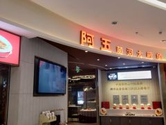 门面-阿五黄河大鲤鱼(海尚店)