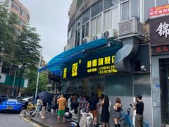 -鹅簋(顺德总店)