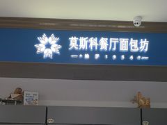 -莫斯科餐厅面包坊(北展店)
