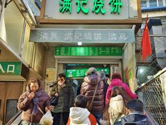 -满记烧饼(牛街东里小区一区店)